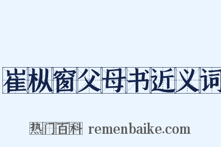 崔枞窗父母书近义词是什么意思的图片
